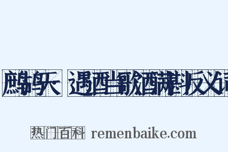 鹧鸪天·遇酒当歌酒满斟反义词是什么意思的图片